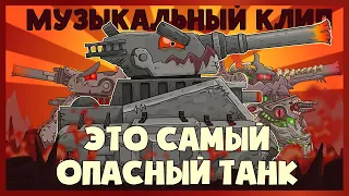 Music video: Leviathan - the most dangerous tank. Cartoons about tanks