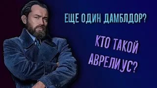 Кто такой Аурелиус Дамблдор? Разбор финала "Преступлений Гриндевальда" [Теория]