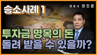 [승소사례 #1] 친한 친구에게 빌려준 투자금 명목의 돈, 받을 수 있을까?