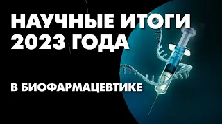 Илья Ясный: "Итоги 2023 года в биофармацевтике"