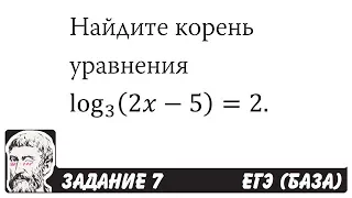 🔴 Найдите корень уравнения log3 ⁡(2x-5)=2 | ЕГЭ БАЗА 2018 | ЗАДАНИЕ 7 | ШКОЛА ПИФАГОРА