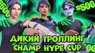 Как Мы Заняли 500 Место На Champion Hype Cup (Дикий Троллинг)