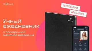 Подарки бизнес-партнерам: умный ежедневник с электронной визиткой владельца