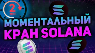 Моментальный кран Солана / Как получить Solana бесплатно