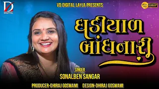 New Song || Ghadiyal Bandhnari || ઘડિયાળ બાંધનારી || Sonalben Sangar || 2024