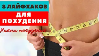 КАК ПОХУДЕТЬ БЕЗ ТРЕНИРОВОК / 8 СОВЕТОВ ДЛЯ ХУДЕЮЩИХ / КАК  ХУДЕТЬ  И ВИДЕТЬ РЕЗУЛЬТАТ