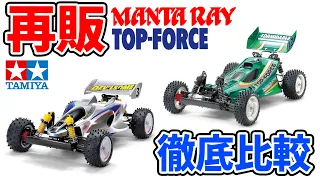 徹底比較!? マンタレイとトップフォース TAMIYA 1/10 SCALE R/C 4WD  OFF ROAD RACER TOP-FORCE (2017),MANTA RAY(2018)