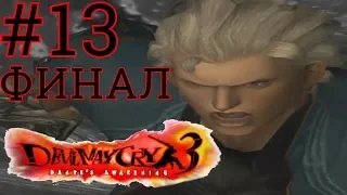 Прохождение игры Devil May Cry 3: Dante’s Awakening #13 ФИНАЛ