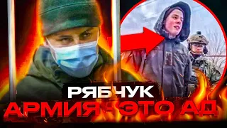 АРМИЯ - ЭТО АД! РЯБЧУК НЕВИНОВЕН!