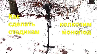 Как сделать механический стедикам из видео монопода. Добавляем ему дополнительные функции #8