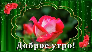 Доброе Утро! Удачного дня!💌🌹🌹🌹 Красивая музыкальная открытка с пожеланием доброго утра!💎.