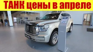 Салон ТАНК. Цены в апреле 2023г на ТАНК 300 и ТАНК 500 🔥🔥🔥