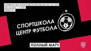 2005 ГР / 21-ТУР / СШ ОРБИТА-ЮНИОР (ДЗЕРЖИНСКИЙ) - СШ ЦЕНТР ФУТБОЛА / ПОЛНЫЙ МАТЧ