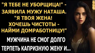 "Я тебе не уборщица! - заявила мужу Наташа. "Я твоя жена! Хочешь чистоты - найми домработницу!"