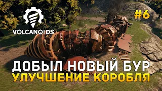 Добыл новый бур. Улучшение коробля - Volcanoids #6