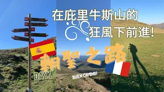 ｜Camino Puzzle｜DAY1 踏上西班牙朝聖之路，我發現了...第一天翻越庇里牛斯山 一路逆風從法國走到西班牙  #朝聖之路 #camino