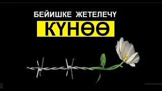 БЕЙИШКЕ ЖЕТЕЛЕЧҮ  КҮНӨӨ / Кыргызча котормо