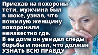 Приехав чтобы попрощаться с тетей, мужчина увидел то, что не должен был увидеть Истории любви