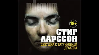 Стиг Ларссон – Девушка с татуировкой дракона. [Аудиокнига]