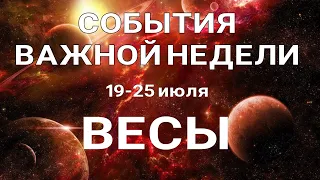 ВЕСЫ🍀 Таро прогноз НЕДЕЛЬНЫЙ/ 19-25 июля 2021/ Гадание на Ленорман.