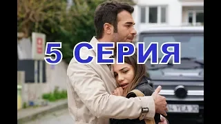 БОГАТСТВО описание 5 серии турецкий сериал на русском языке, дата выхода