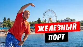 Железный Порт. Бархатный сезон. Мало людей? Море, пляж, цены