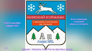 Алдан 252. Нижний Куранах.  1 мкр-он, Строительная,  пер. Школьный. Снято в янв. фев.2022