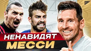 ТОП 10 футболистов, которые НЕНАВИДЯТ Месси @GOAL24