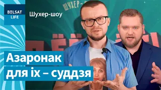 Чиновники присмыкаются перед Азаренком / Щухер-шоу