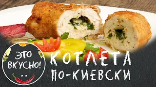 Котлета По-Киевски по Классическому Рецепту😋 Знаменитое Блюдо из Куриного Филе