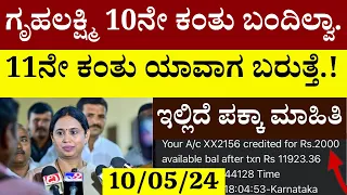 ಗೃಹಲಕ್ಷ್ಮಿ 11ನೇ ಕಂತು ಹಣ ಯಾವಾಗ ಬರುತ್ತೆ.!10ನೇ ಕಂತು ಇನ್ನೂ ಬಂದಿಲ್ಲ. !ಇಲ್ಲಿದೆ ಪಕ್ಕಾ ಮಾಹಿತಿ ನಿಮಗೆ ನೋಡಿ 👍👍