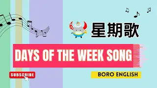 Days of the Week Song｜波羅星期歌《純享版》｜Boro English