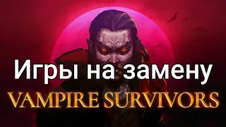 Лучшие игры на замену Vampire survivors/