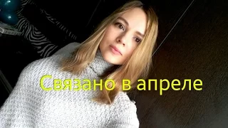 Связано в апреле. Мои готовые работы, процессы, задумки❤❤❤