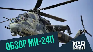 Обзор Ми-24П. Бегемот кродется. | War Thunder