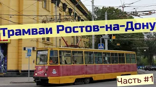 Трамваи Ростова-на-Дону Часть 1