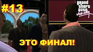 ЭТО ФИНАЛ! (ПРОХОЖДЕНИЕ GTA: VICE CITY #13)