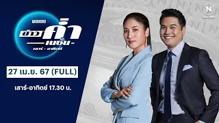 ข่าวค่ำเนชั่น | 27 เม.ย.67 | FULL | NationTV22