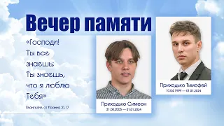Вечер памяти Приходько Тимофея и Симеона | 03 января 2024 | г. Новосибирск