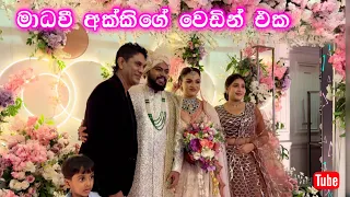 මාධවී අක්කිගේ වෙඩින් එක | සුබ මංගලම් | Madhavee Anthony Wedding