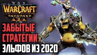 Забытые стратегии Эльфов из 2020: Infi (Ne) vs Fly100% (Orc) Warcraft 3 Reforged