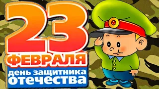 Поздравляю с 23 февраля! С праздником, дорогие мужчины!