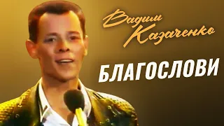 Вадим Казаченко - Благослови