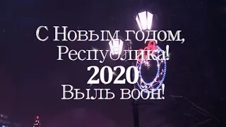 Новогоднее обращение президента России Владимира Владимировича Путина (Юрган, 31.12.2019)