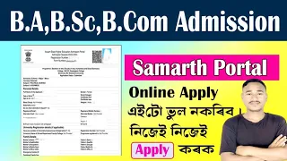 🔥samarth portal জৰিয়তে B A admission online✅Ba B science admission 2024online apply✅ Samarth portal