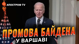 ІСТОРИЧНА промова президента США Джо Байдена у Варшаві @holosameryky