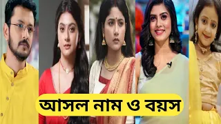 আলোর কোলে ধারাবাহিকে তারকাদের আসল নাম ও বয়স/Alor Koley Zee Bangla Serial Cast