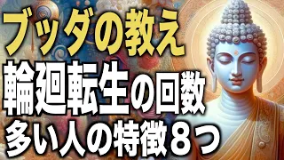 あなたは人生何回目！？輪廻転生の回数が多い人の特徴８つ｜ブッダの教え