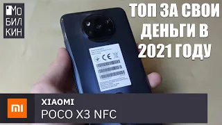 Обзор Xiaomi Poco X3 NFC в 2021 году. ПОЧТИ ИДЕАЛЕН за свои деньги!