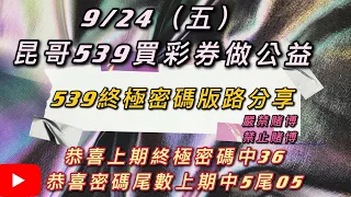 539、今彩539、昆哥539/9月24日-星期五-終極密碼